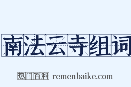 南法云寺组词是什么意思的图片